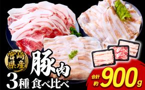 豚肉 いもこ豚 人気部位3種 食べ比べセット 900g（300g×3パック）ぶた肉 ぶたにく ブタ肉 30日 お肉 ロース 肩ロース しゃぶしゃぶ 冷凍 国産 宮崎県産 九州 送料無料 薄切り 小分け
