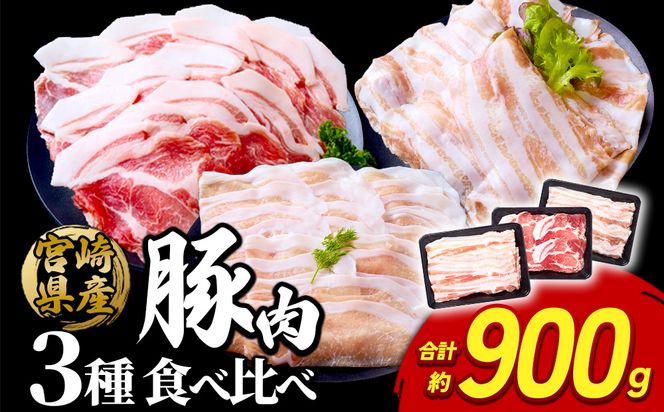 豚肉 いもこ豚 人気部位3種 食べ比べセット 900g（300g×3パック）ぶた肉 ぶたにく ブタ肉 30日 お肉 ロース 肩ロース しゃぶしゃぶ 冷凍 国産 宮崎県産 九州 送料無料 薄切り 小分け
