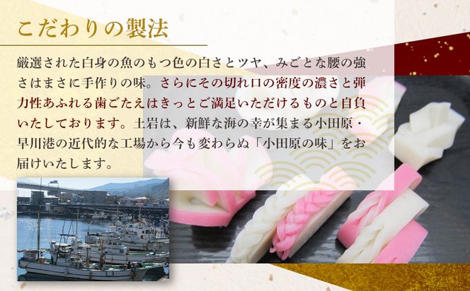 【土岩かまぼこ】かまぼこ詰合せ（桜） ｜ かまぼこ 蒲鉾 カマボコ ちくわ 竹輪 ねりもの 練り物 練物 魚肉 すり身 惣菜 加工品 おかず おつまみ 酒の肴 詰合せ セット 小田原市 142069_AD008
