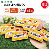 定期便 4ヵ月毎 全3回 よつ葉 「北海道 よつ葉バター 加塩」150g×10 【 よつ葉 美味しい バター パン 有塩 塩 北海道 十勝 幕別 】