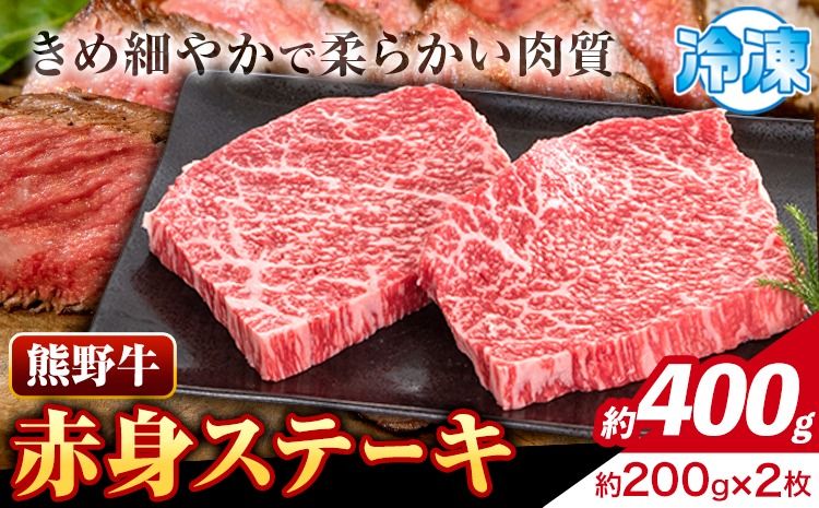 牛肉 熊野牛 赤身ステーキ 約400g(約200g×2枚) 株式会社Meat Factory[30日以内に出荷予定(土日祝除く)]和歌山県 日高川町 熊野牛 黒毛和牛 赤身 ステーキ 肉 牛肉 和牛 国産 送料無料---wshg_fmfy13_30d_24_16000_400g---