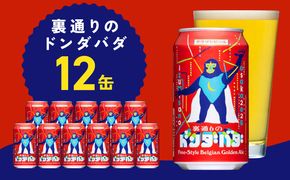 G1010 クラフトビール 裏通りのドンダバダ 12本