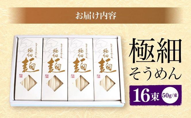 【4代目 麺匠 高橋優】 極細 そうめん 50g×16束 800g / 南島原市 / 高橋正製麺所 [SCG001]