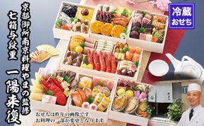 【京都御所南 京料理・やまの】監修七箱与段重「一陽来復」約4～5人前｜京おせち 本格料亭おせち 人気おせち［ 京都 料亭 老舗 おせち 4段 4人 5人 京料理 人気 おすすめ 2027 正月 お祝い おせち料理 グルメ ご自宅用 お取り寄せ 通販 送料無料 ふるさと納税 ］ 261009_A-AAM3013