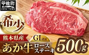【GI 認証】 くまもとあか牛 ロースステーキ 約500g - 肉 お肉 牛肉 くまもとあか牛 あか牛 和牛 ステーキ ロース 冷凍 国産 九州産 熊本県産 熊本県 甲佐町