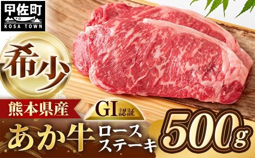 【GI 認証】 くまもとあか牛 ロースステーキ 約500g - 肉 お肉 牛肉 くまもとあか牛 あか牛 和牛 ステーキ ロース 冷凍 国産 九州産 熊本県産 熊本県 甲佐町