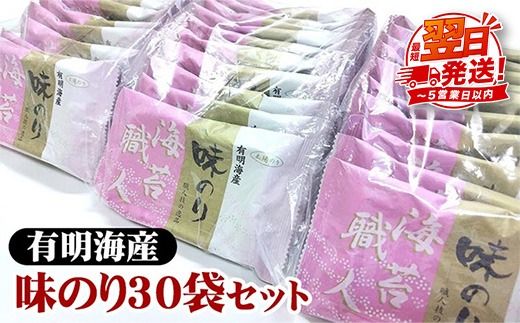 職人技の逸品 有明海産 味のり30袋セット 海苔 味海苔 味付 おにぎり お弁当 おつまみ ご飯 朝食 ギフト