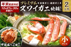 年末お届け限定【蟹の匠 魚政】プレミアムズワイガニ地鍋セット 　小サイズ2人用　蟹の宝船2ケ　香味ミスト付き──贅沢カニ鍋をご自宅で　UO01349