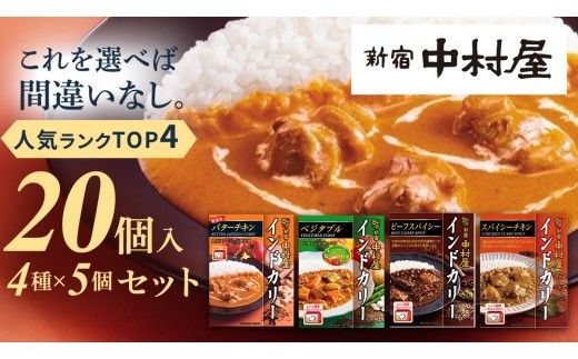 新宿中村屋 人気 レトルトカリー 詰合せ 20個セット（ 4種 各5個 ） 詰合せ 洋食 時短 カレー 贈答品 保存用 ストック用 非常用 老舗 電子レンジ 調理可 スパイシーチキン ビーフスパイシー バターチキン ベジタブル [DM020us] レンチン レンジ 