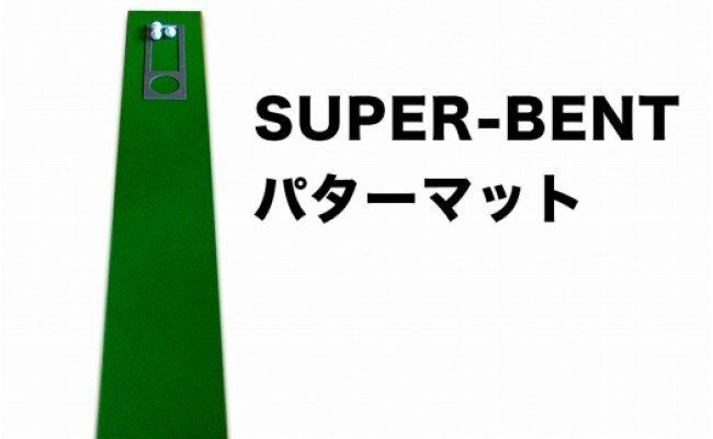 A058　ゴルフ練習・3枚組パターマット（30cm×3m・標準SUPERBENT&高速BENTTOUCH&最高速EXPERTの3枚、距離感マスターカップ2枚、まっすぐぱっと1枚、トレーニングリング付き）【TOSACC2019】〈高知市共通返礼品〉