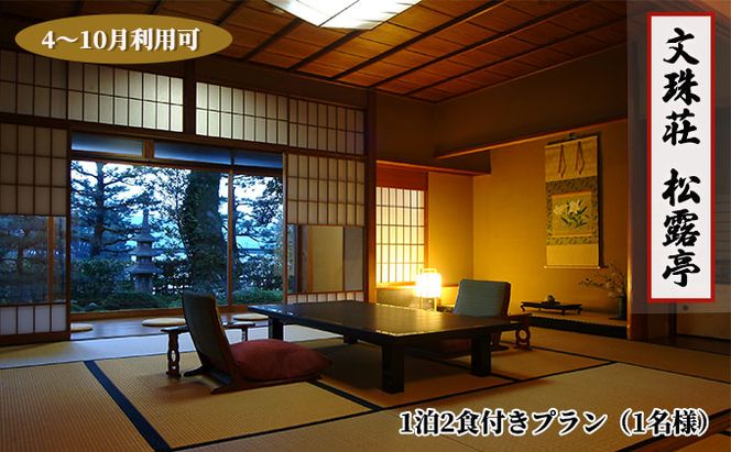 【松露亭】1泊 2食付きプラン（1名様）4～10月利用可（ご利用不可期間あり）京都 天橋立 日本三景 京都 丹後 高級宿 宿泊券 宿泊チケット 文殊荘 観光 船 旅行 宿泊 海水浴 温泉 カニ 蟹 京都府 近畿 朝食 夕食 トラベル 国内旅行 一名様 