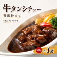 【本格レストランの味】贅沢仕立て 牛タンシチュー  容量 500g とろける食感 デミグラス 牛たん ビーフシチュー お取り寄せ ギフト