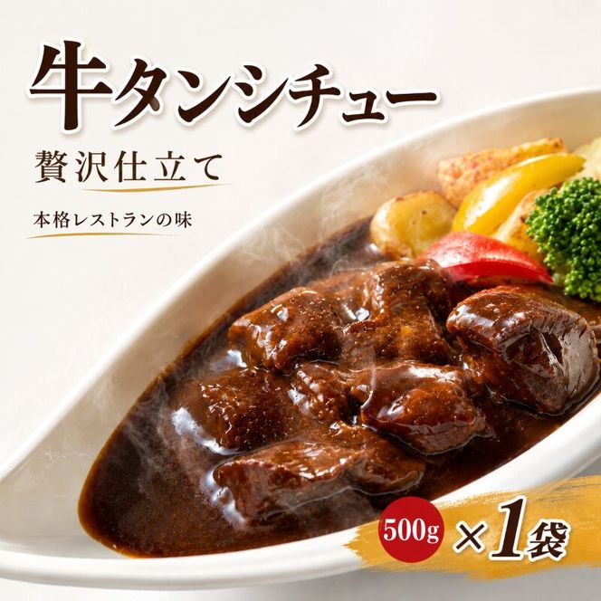 【本格レストランの味】贅沢仕立て 牛タンシチュー  容量 500g とろける食感 デミグラス 牛たん ビーフシチュー お取り寄せ ギフト