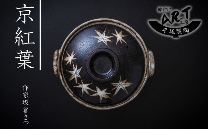 【萬古焼】暮らしの美術品 絵付けアーティストの個性が光るHandmade土鍋。絵付けART工房・平尾製陶  土鍋6号「京紅葉」 【手描き、土鍋、ハンドメイド、アート、デザイン、鍋、 家庭用、2人用、1人用、2人前、1人前、家族、冬、煮込み、手芸、工芸、三重県、四日市市、ふるさと納税】