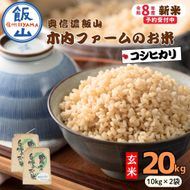 【先行予約】《 令和８年産 新米 》 こしひかり玄米 20kg  奥信濃飯山～木内ファームのお米～《 2026年9月20日頃より出荷 》 (Ca-054) 