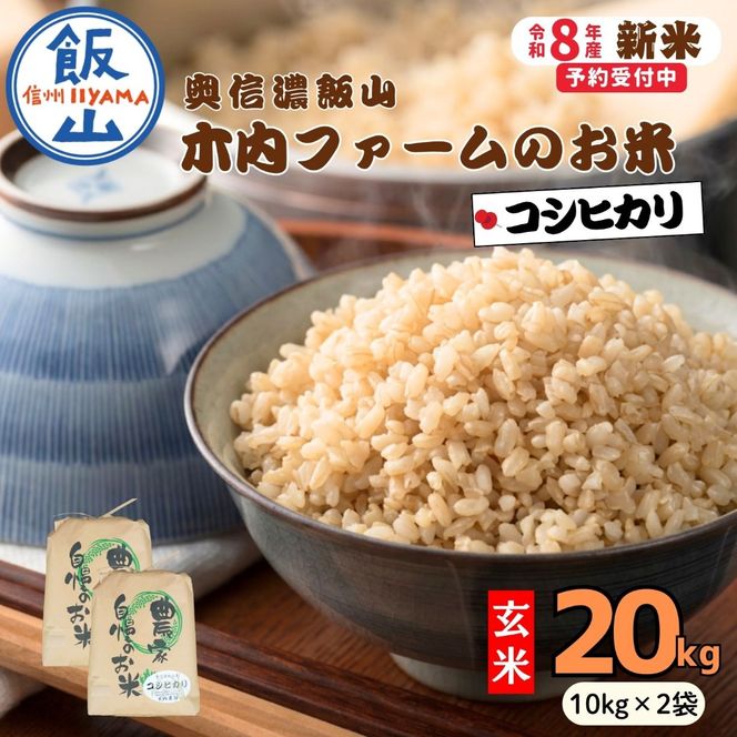 【先行予約】《 令和８年産 新米 》 こしひかり玄米 20kg  奥信濃飯山～木内ファームのお米～《 2026年9月20日頃より出荷 》 (Ca-054) 