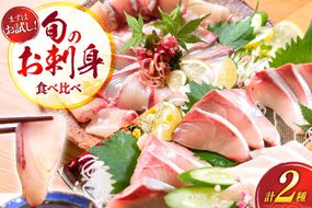 刺身 柵 カンパチ ブリ 少量贅沢 食べ比べ セット [請関水産 宮崎県 日向市 452061436] 冷蔵 詰め合わせ ぶり 個包装