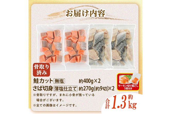 骨取り さば切身と鮭カットのセット(合計約1.3kg)サーモン切り落とし5枚付き 鮭 小分け 冷凍 サーモン シャケ サケ サバ 鯖 骨なし 骨取り セット 魚 魚介 【AW-103】【丸正水産】