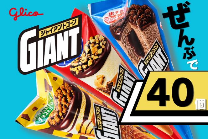 グリコアイスクリーム 40個 詰め合わせ アイスセット 詰め合わせ