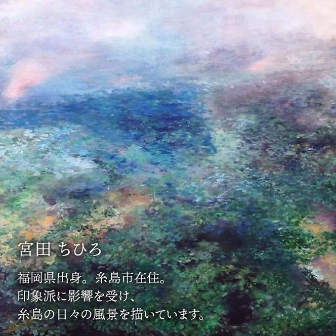 宮田ちひろ 糸島 カレンダー 糸島市 / atelier.c(アトリエシー) [AEF003] カレンダー 絵画 画家 宮田ちひろ 糸島 風景画 印象派 絵 作品
