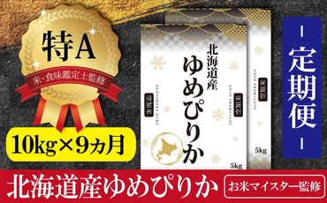 令和5年産【定期便(10kg×9カ月)】北海道産ゆめぴりか 五つ星お米マイスター監修【16014】