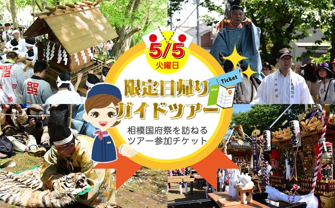 159-2012-03　5月5日（火）限定日帰りガイドツアー千年の歴史を伝える相模国府祭を訪ねる。（老舗松月のお弁当付）参加券（メールにて送信）