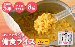 備食ライス(非常食)8袋(カレー味) ※離島への配送不可