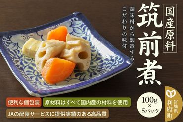 国産原料 筑前煮 100g×5パック|06_kkm-370501