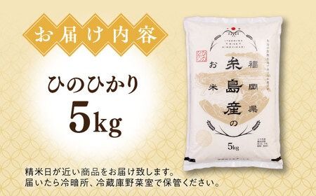 【こだわり精米】【令和6年産新米】 糸島産 ひのひかり 5kg 糸島市 / RCF 米 お米マイスター [AVM002]