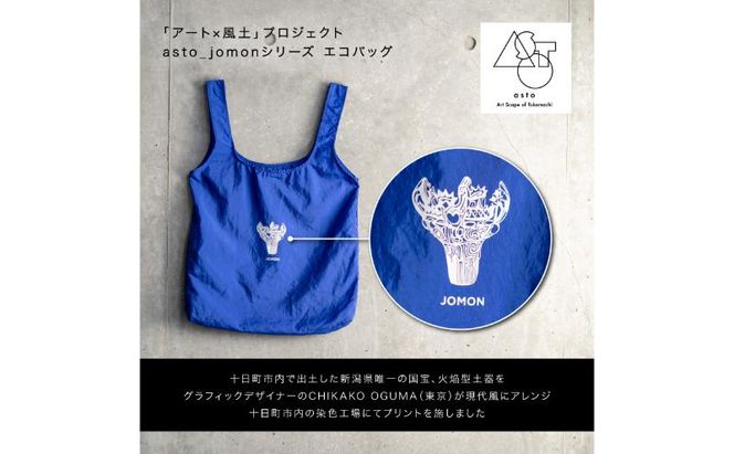 【いつも心にJOMONを】asto_jomon エコバッグ（ステッカー付）／新潟県十日町市で出土された国宝・火焔型土器モチーフのエコバッグ（青／黒） 選べる
