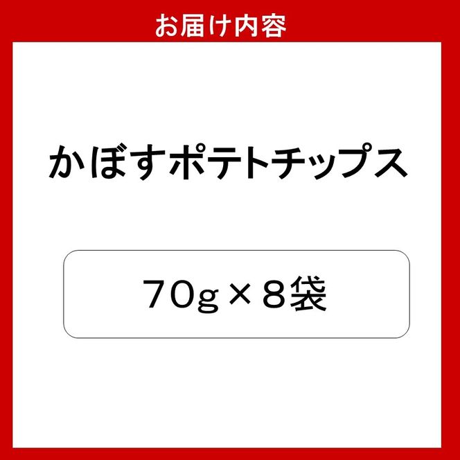 大分県限定！大分かぼすポテトチップス（70ｇ×8袋）_2770R