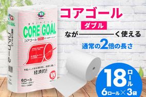 トイレットペーパー CORE GOAL ダブル 65m×6ロール×3P