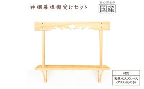 神棚 幕板 棚板 棚受けセット 木工職人の手作り 天然木スプルース ※沖縄・離島への配送不可