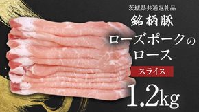 【 JA北つくば 】 ローズポーク ロース スライス 1.2kg 茨城県共通返礼品 豚肉 肉 ロース 生姜焼き しゃぶしゃぶ 焼肉 [AE033ci]