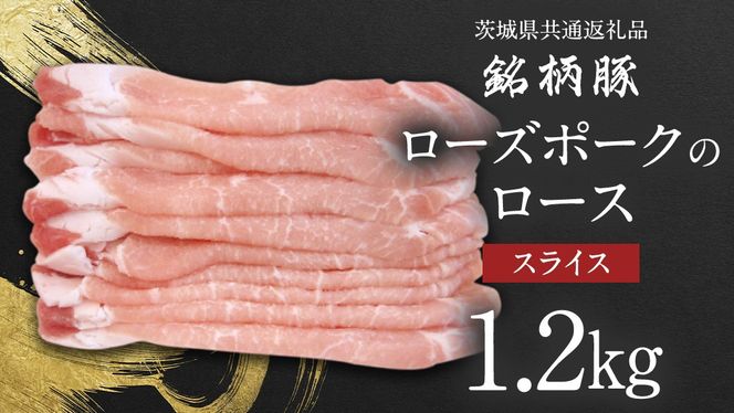 【 JA北つくば 】 ローズポーク ロース スライス 1.2kg 茨城県共通返礼品 豚肉 肉 ロース 生姜焼き しゃぶしゃぶ 焼肉 [AE033ci]