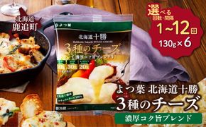 よつ葉北海道十勝　3種のチーズ《濃厚コク旨ブレンド》6袋【選べる回数】1回 / 毎月3回 / 隔月3回 / 3カ月毎3回 / 毎月4回 / 隔月4回 / 3カ月毎4回 / 隔月6回 / 定期12ヵ月【 ふるさと納税 人気 おすすめ ランキング よつ葉 乳製品 贈答 プレゼント 贈り物 ギフト ごほうび セット 北海道産 十勝産 北海道 鹿追町 送料無料 】 SKA065-v