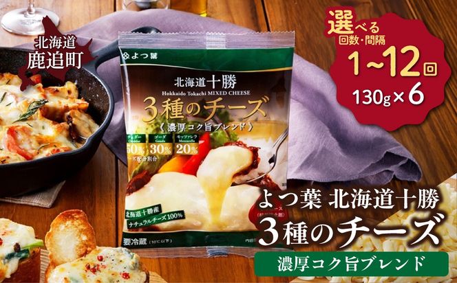 よつ葉北海道十勝　3種のチーズ《濃厚コク旨ブレンド》6袋【選べる回数】1回 / 毎月3回 / 隔月3回 / 3カ月毎3回 / 毎月4回 / 隔月4回 / 3カ月毎4回 / 隔月6回 / 定期12ヵ月【 ふるさと納税 人気 おすすめ ランキング よつ葉 乳製品 贈答 プレゼント 贈り物 ギフト ごほうび セット 北海道産 十勝産 北海道 鹿追町 送料無料 】 SKA065-v