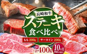 【10回定期便】長崎和牛 ステーキ 食べ比べセット サーロイン もも 400g / すてーき さーろいん モモ 牛肉 ぎゅうにく / 南島原市 / 贅沢宝庫[SDZ085]