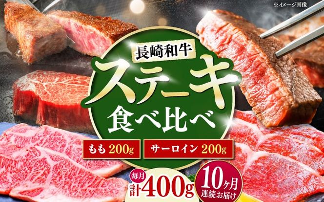 【10回定期便】長崎和牛 ステーキ 食べ比べセット サーロイン もも 400g / すてーき さーろいん モモ 牛肉 ぎゅうにく / 南島原市 / 贅沢宝庫[SDZ085]