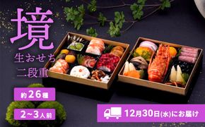 おせち 2027 おせち料理 2～3人前 2段重 冷蔵 【限定先行予約 12月30日 お届け!!】特選 生おせち「境」2段重　迎春 年内発送 K2056