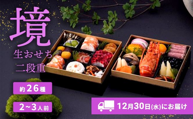 おせち 2027 おせち料理 2～3人前 2段重 冷蔵 【限定先行予約 12月30日 お届け!!】特選 生おせち「境」2段重　迎春 年内発送 K2056