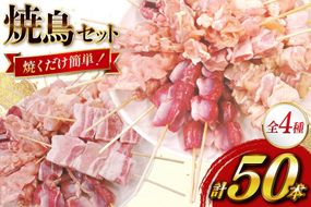 焼き鳥 冷凍 宮崎県産 焼鳥 50本 バラエティセット [TRINITY 宮崎県 日向市 452061317] 生 鶏肉 やきとり セット おつまみ 晩酌