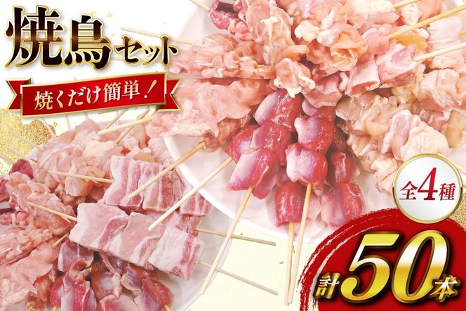 焼き鳥 冷凍 宮崎県産 焼鳥 50本 バラエティセット [TRINITY 宮崎県 日向市 452061317] 生 鶏肉 やきとり セット おつまみ 晩酌