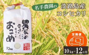 【定期便12ヶ月】名手農園の淡路島産コシヒカリ 10kg　[精米 白米]