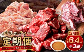 099Z237 丸善堪能定期便 総量6.4kg 全3回（牛ヒレ肉／国産鶏もも肉／国産スペアリブ）丸善味わい加工【毎月配送コース】