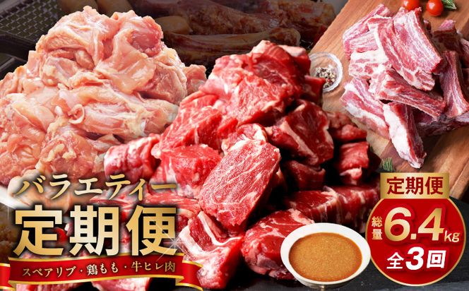 099Z237 丸善堪能定期便 総量6.4kg 全3回（牛ヒレ肉／国産鶏もも肉／国産スペアリブ）丸善味わい加工【毎月配送コース】