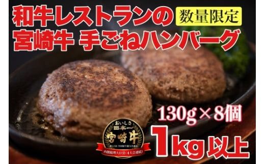 [特製]和牛レストランの宮崎牛手ごねハンバーグ 1キロ以上(ハンバーグ 牛肉 宮崎牛 国産 冷凍 調理済 宮崎 惣菜 手こね てこね 小林市)