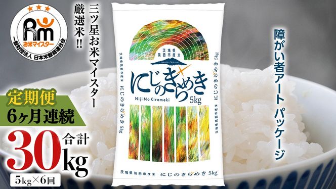 【 定期便 6ヶ月 】 茨城県 筑西市産 にじのきらめき 5kg ( 障がい者アート パッケージ ) ( 5kg × 1袋 ) 令和7年産 精米 米 お米 コメ 白米 茨城県 筑西市 三ツ星 マイスター [CH028ci]