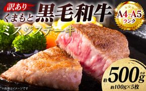 【訳あり】 【A4～A5ランク】 【厳選希少部位】 くまもと黒毛和牛 ミスジ ステーキ 約500g （約100g×5枚） 和牛ステーキ 牛肉 お肉 ミスジ 黒毛和牛 冷凍 焼肉 BBQ おかず 熊本県 八代市