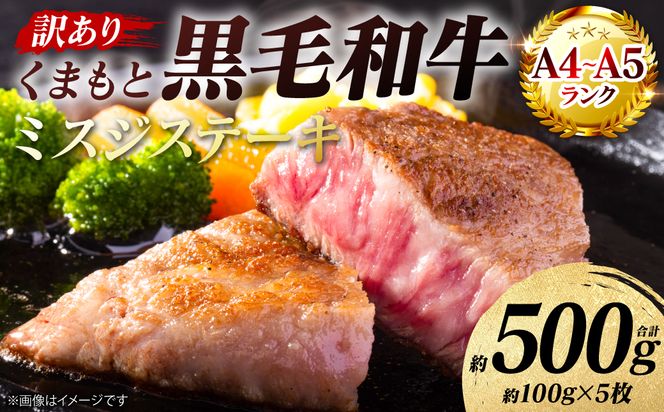 【訳あり】 【A4～A5ランク】 【厳選希少部位】 くまもと黒毛和牛 ミスジ ステーキ 約500g （約100g×5枚） 和牛ステーキ 牛肉 お肉 ミスジ 黒毛和牛 冷凍 焼肉 BBQ おかず 熊本県 八代市